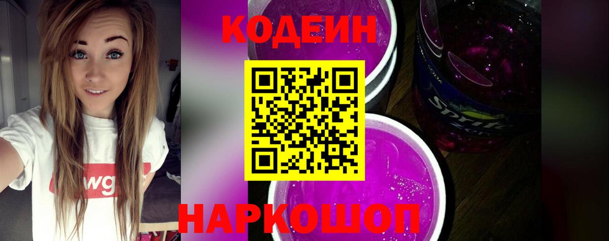 Обнинск  Codein Purple Drank  Кодеиновый сироп Lean напиток Lean (лин)  Вход с VPN 