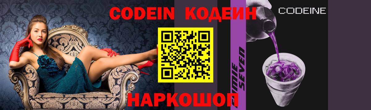 Кодеин Purple Drank Обнинск